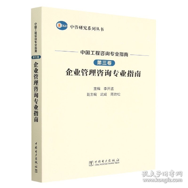 中咨研究系列丛书中国工程咨询专业指南第三卷企业管理咨询专业指南 9787519855581