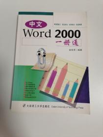 中文Word 2000一册通