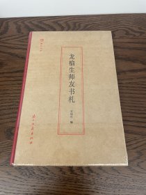 蠹鱼文丛龙榆生师友书札