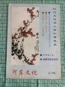 河东文化（1998.4）：纪念文化名人南仁甫