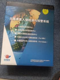 天阗黑客入侵检测与预警系统