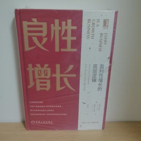 【正版 塑封 现货图书 实物发货】良性增长：盈利性增长的底层逻辑
