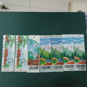 北京香山索道票 7枚合售