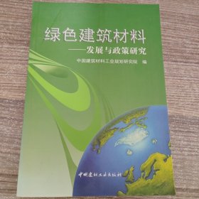 绿色建筑材料：发展与政策研究