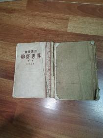 聊斋志异（白话浅注 上下全两册）1957年，一版一印