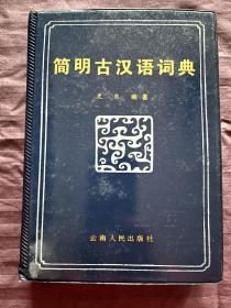 简明古汉语词典1985一版一印