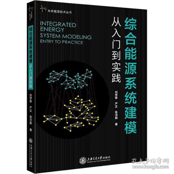 综合能源系统建模：从入门到实践