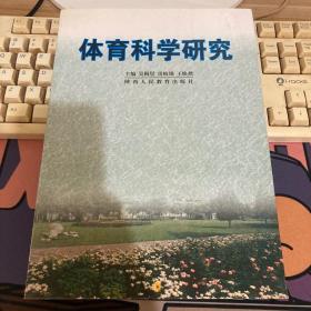 体育科学研究  吴梅星  雷岐锁  陕西人民教育出版社  9787541981593