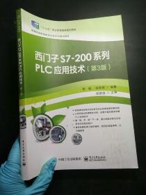 西门子S7-200系列PLC应用技术（第3版）