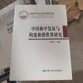 中国和平发展与构建和谐世界研究（国家哲学社会科学成果文库）