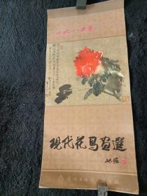 1985年挂历 现代花鸟画选（13张76*35cm 刘海粟 程十发 等名画家作品）