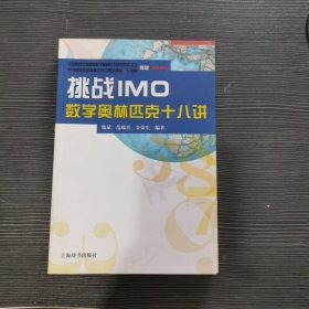 挑战IMO：数学奥林匹克十八讲