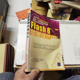 Flash 8动画设计名师课堂 附光盘一张