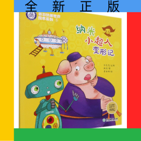 納米小超人變形記/暢游納米世界繪本系列