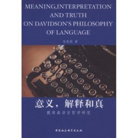 意义、解释和真(戴维森语言哲学研究)