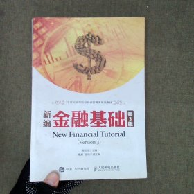 新编金融基础