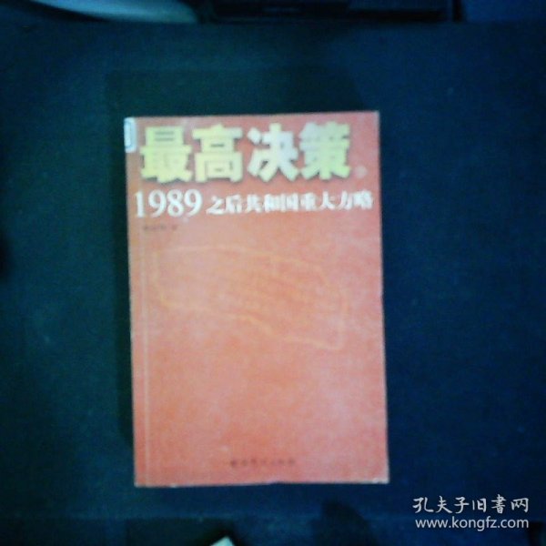 最高决策（上下）：1989之后共和国重大方略