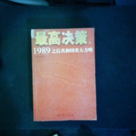 最高决策（上下）：1989之后共和国重大方略