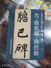 中国传统名帖放大临摹本：元，赵孟頫，胆巴碑