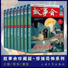 正版全8册 故事会珍藏本 惊悚恐怖系列  恐怖悬疑惊悚推理小说 小说畅销书 民间传奇神话故事休闲阅读经典文学读物 上海文艺出版社