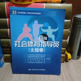 社会体育指导员(太极拳)（五级）——企业高技能人才职业培训系列教材