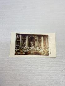 1983年人民美术出版社年历卡   意大利罗马