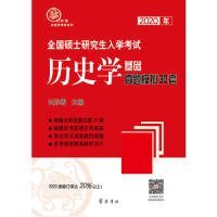 二手2020年全国硕士研究生入学考试历史学基础·真题模拟30套长孙博齐鲁书社2019-04-019787533341114