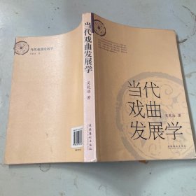 当代戏曲发展学