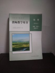 普通高中教科书 教师教学用书 地理 选择性必修3 资源、环境与国家安全