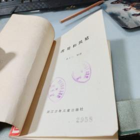 虎哥和凤姑（刘国辉插图本,85年1版1印）