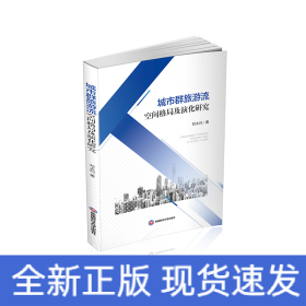 城市群旅游流空間格局及演化研究