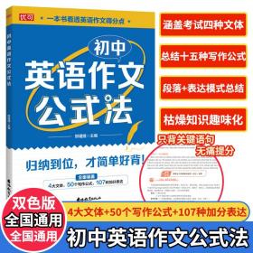 初中英语作文公式法 普通图书/教材教辅/教辅/中学教辅/初中通用 邢珺捷 吉林教育 9787573421555