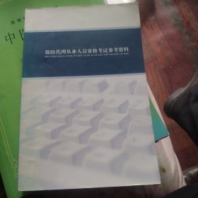 保险代理从业人员资格考试参考资料，大32开