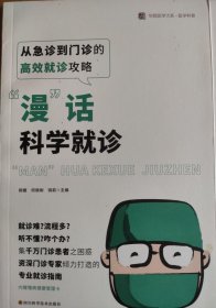 “漫”话科学就诊