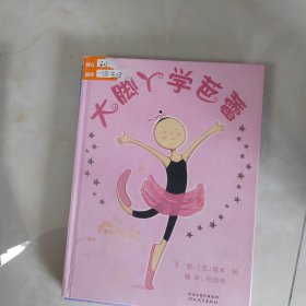 大脚丫学芭蕾