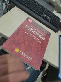 内页干净 一版二印 经济法律通论