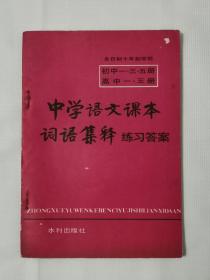 中学语文课本词语集释 练习答案