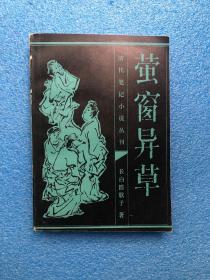 老版 清代笔记小说丛刊 萤窗异草  1985年一版一印 私藏品佳