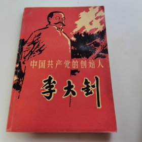 中国共产党的创始人李大钊