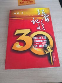 红盾记忆:四川省工商行政管理30年(1978-2008)关键词