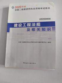 建设工程法规及相关知识（2Z200000）/2020年版全国二级建造师执业资格考试用书