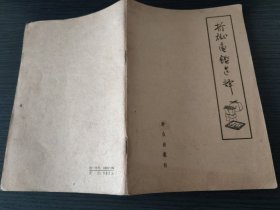 折狱龟鉴选译（国内包挂刷）
