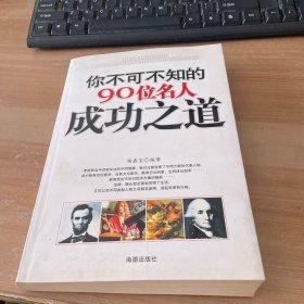 你不可不知的90位名人成功之道