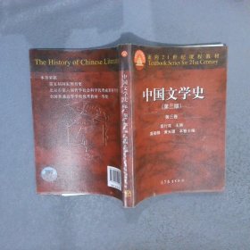 中国文学史：第三卷（第三版）/面向21世纪课程教材