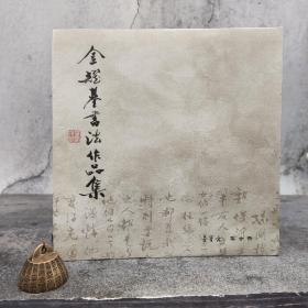 香港中华书局版 金耀基《金耀基書法作品集》（16开 软精装）