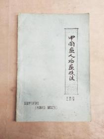 1982年 手写油印本 《中国画人物画技法》王西京撰 国画学习班讲义