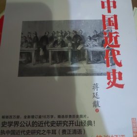 中国近代史（插图增补版）