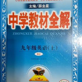 中学教材全解 九年级英语上 人教版 2016秋