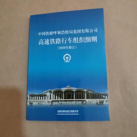 中国铁路呼和浩特局集团有限公司-高速铁路行车组织细则（2020修订）