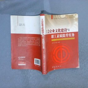 “社会转型期工会建设与创新管理实务”系列丛书：工会企业文化建设与职工素质提升实务